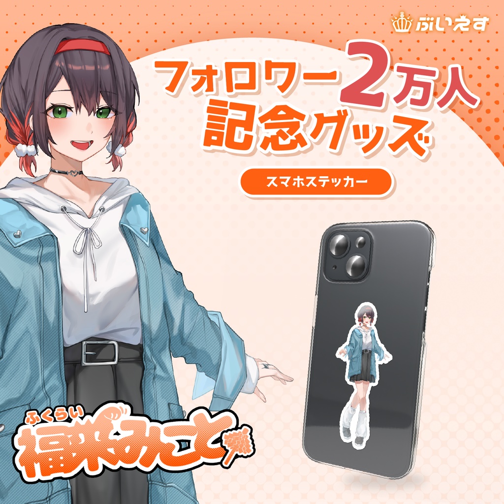 福来みこと スマホステッカー