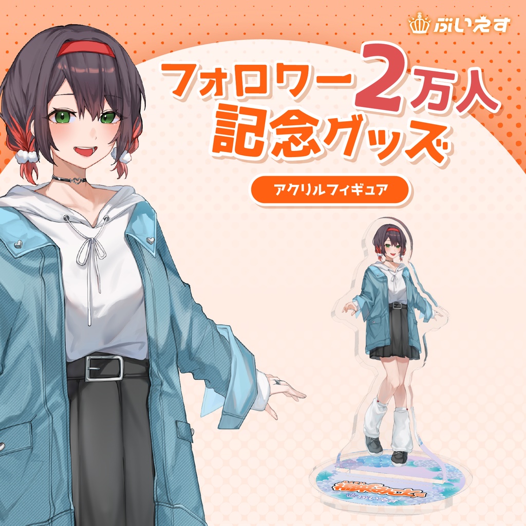 福来みこと アクリルフィギュア