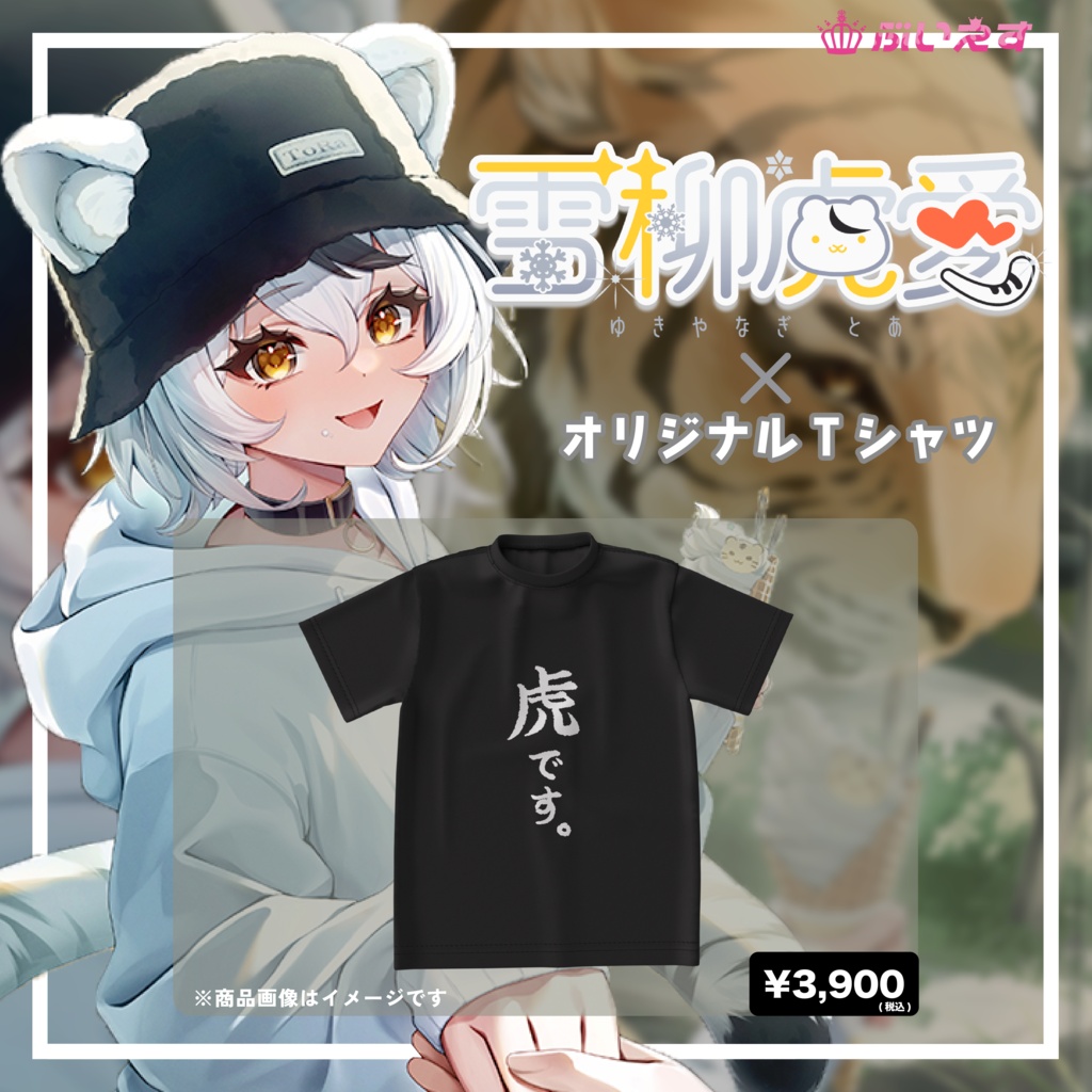 雪柳虎愛 オリジナルTシャツ