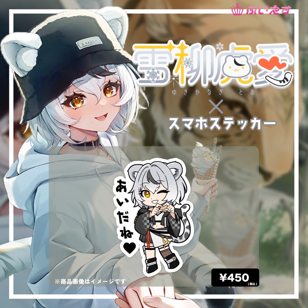 雪柳虎愛 オリジナルスマホステッカー