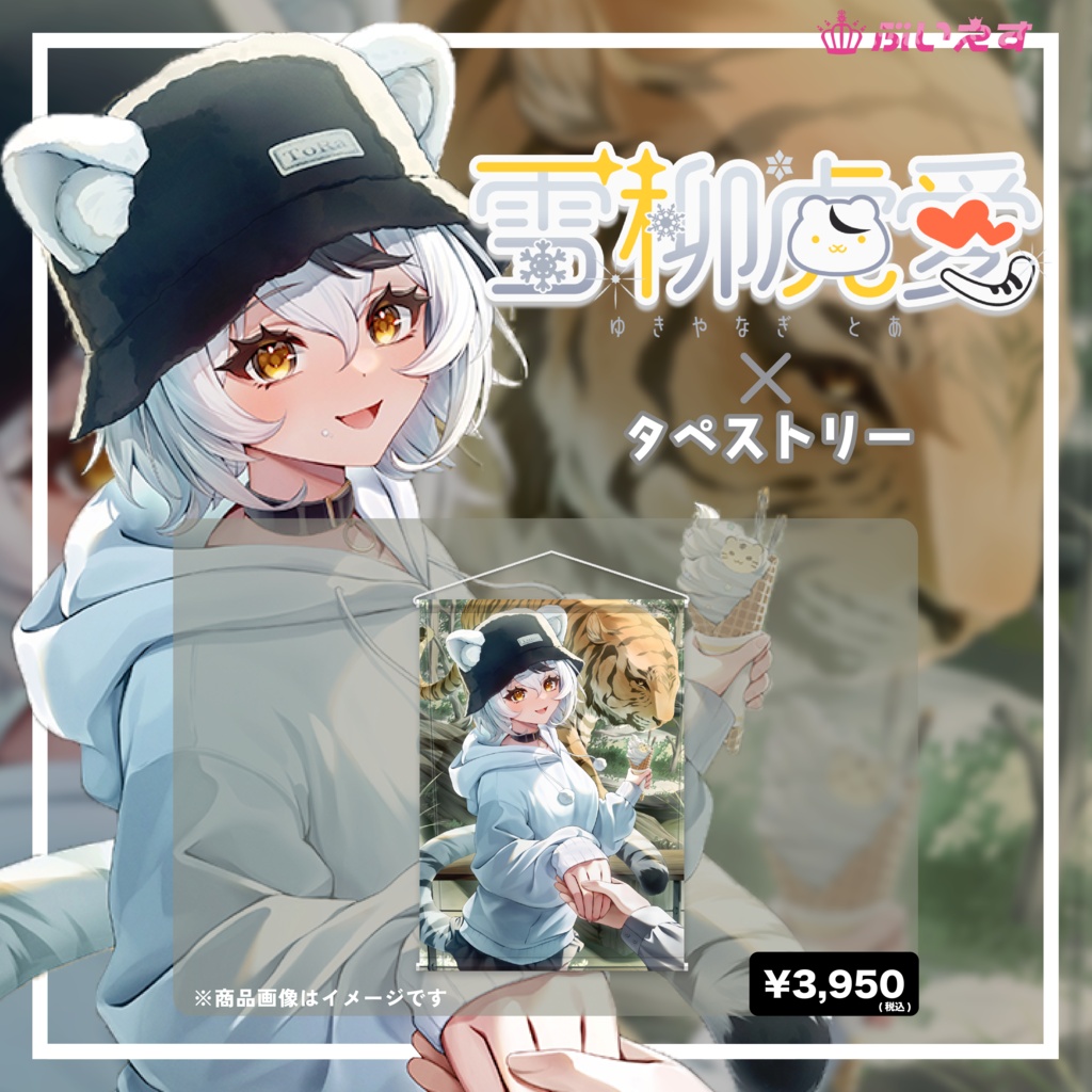 雪柳虎愛 オリジナルタペストリー