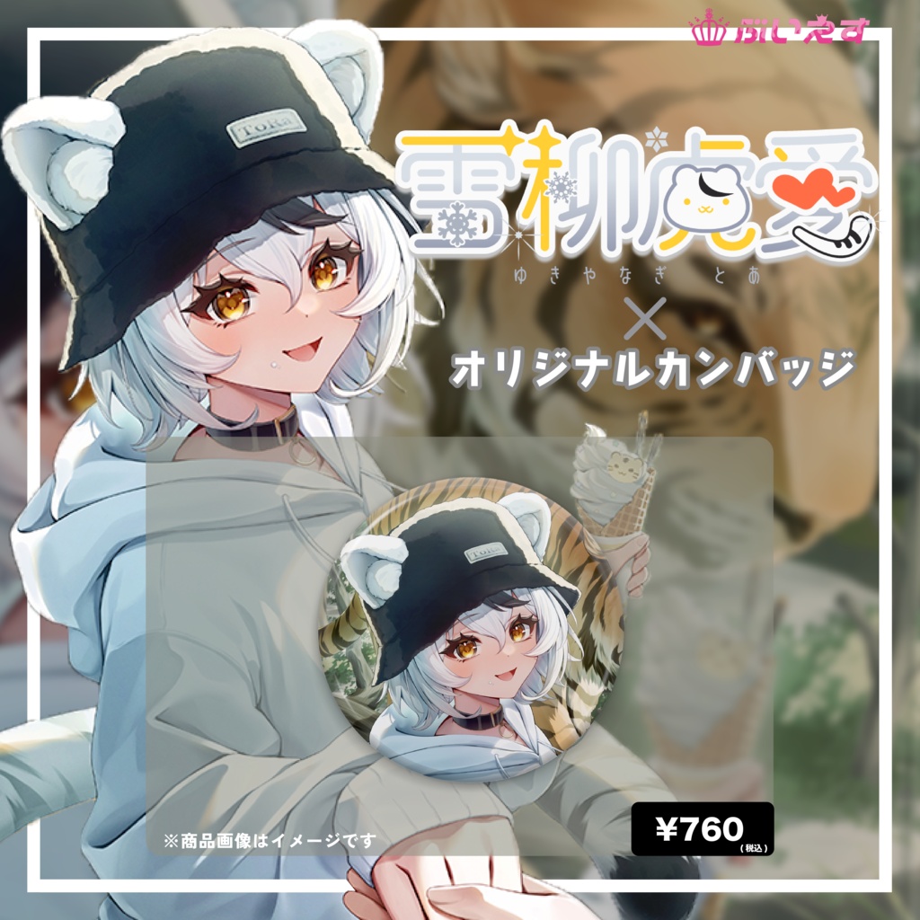 雪柳虎 オリジナル缶バッジ
