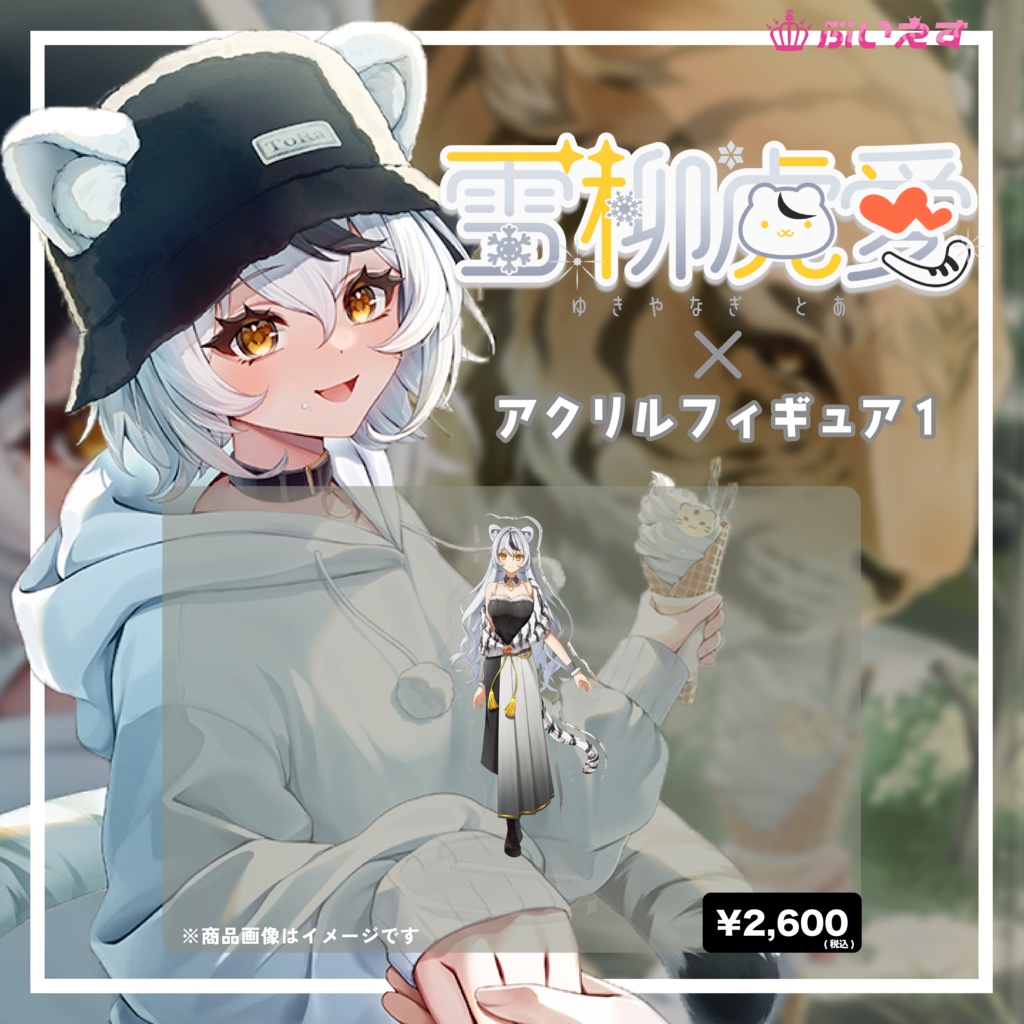 雪柳虎愛 オリジナルアクリルフィギュア①