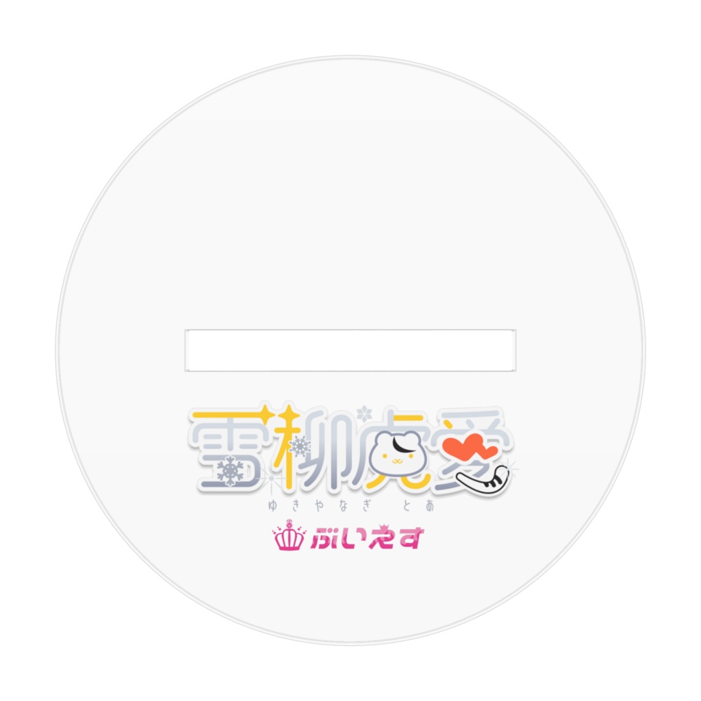 雪柳虎愛 オリジナルアクリルフィギュア①