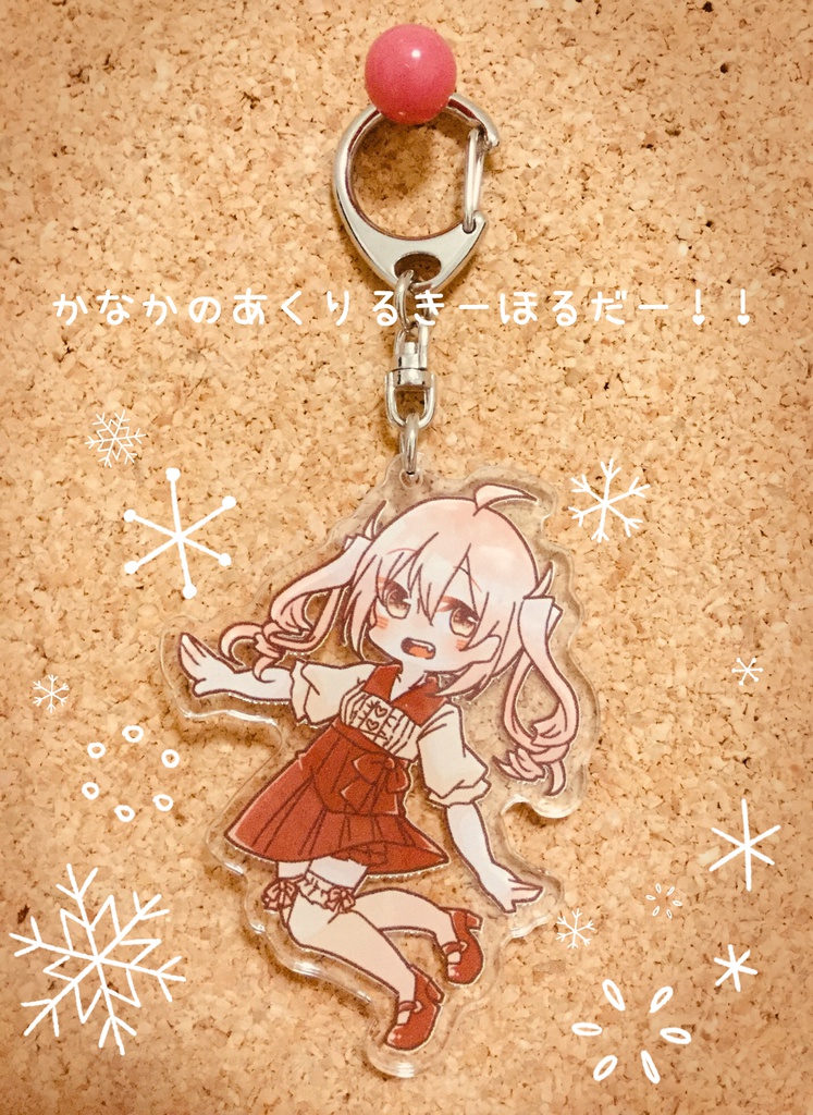 かなかのあくりるきーほるだー!!