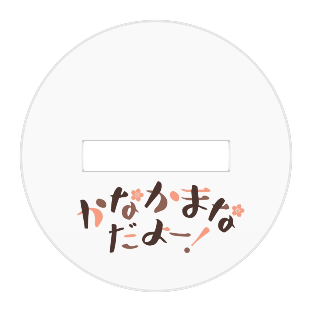 かなかのふぁいおー٩(ˊᗜˋ*)و🌸 あくりるふぃぎゅあ!!