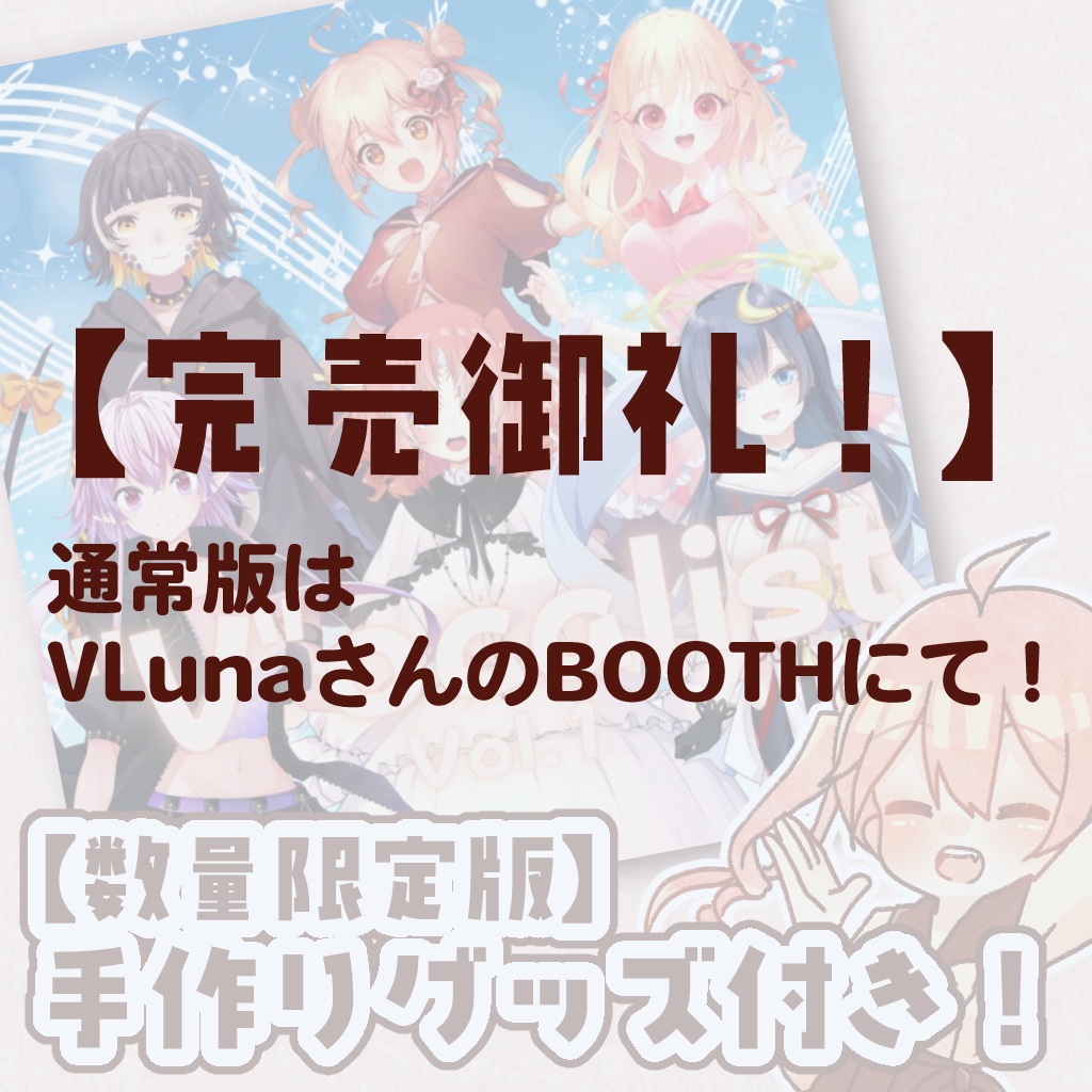 【🌸グッズ付き限定版🌸】Vocalist/Vol.1【Vtuberコンピレーションアルバム】