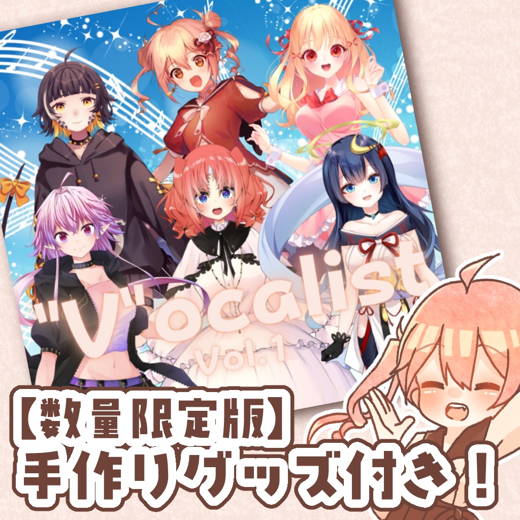 【🌸グッズ付き限定版🌸】Vocalist/Vol.1【Vtuberコンピレーションアルバム】