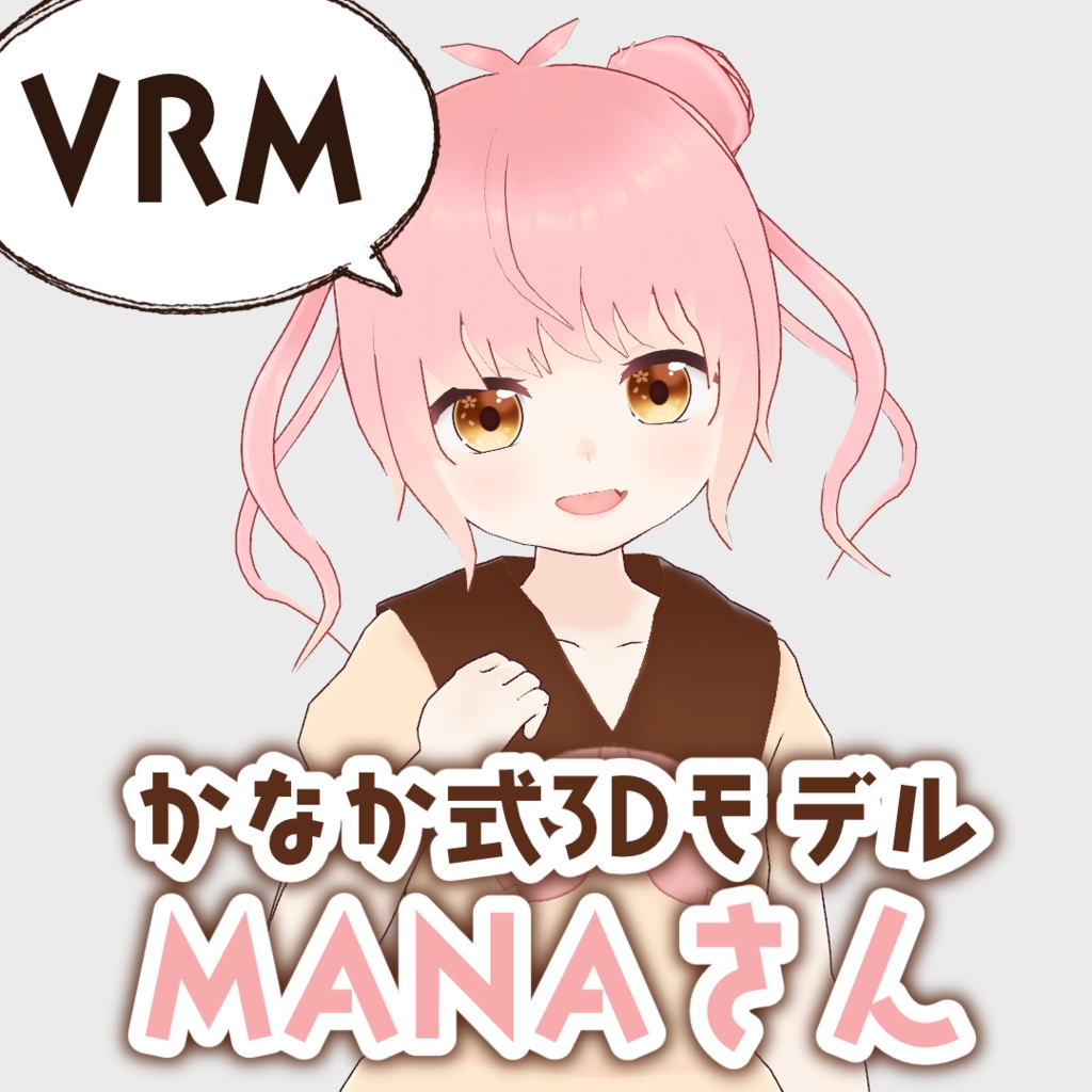 かなか式3Dモデル：MANAさん（VRMモデル）