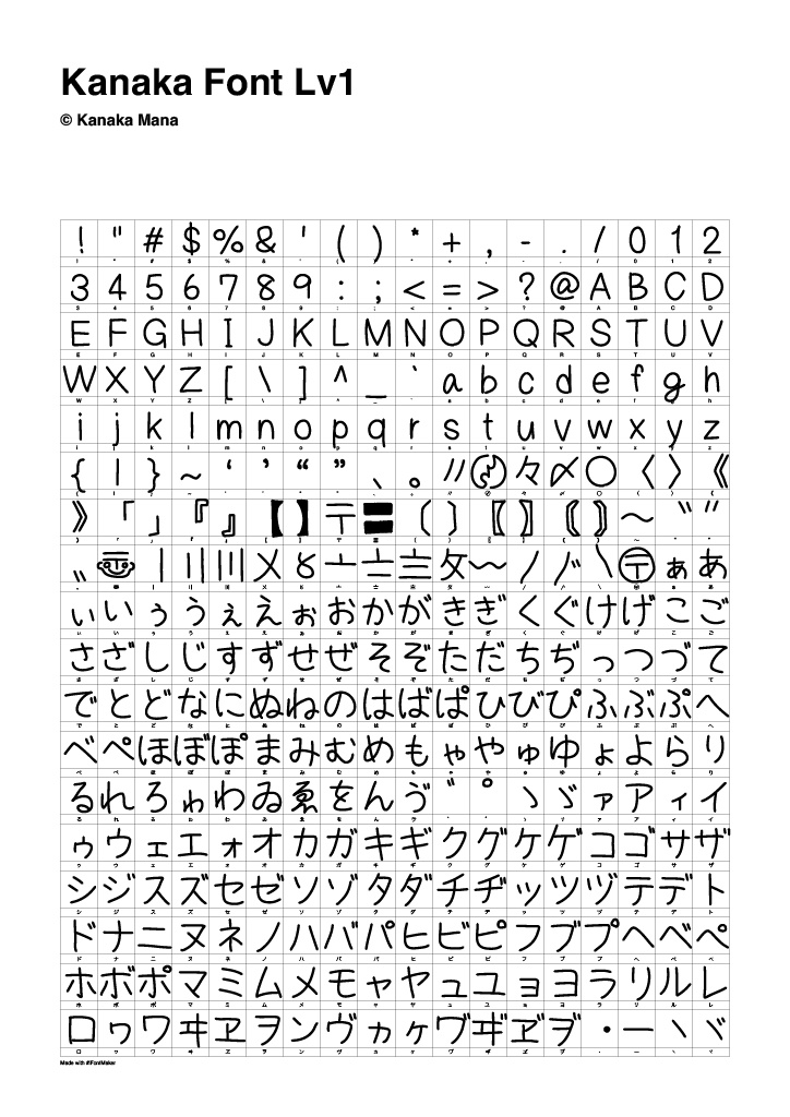 【無料】かなかふぉんと:Kanaka Font Lv1