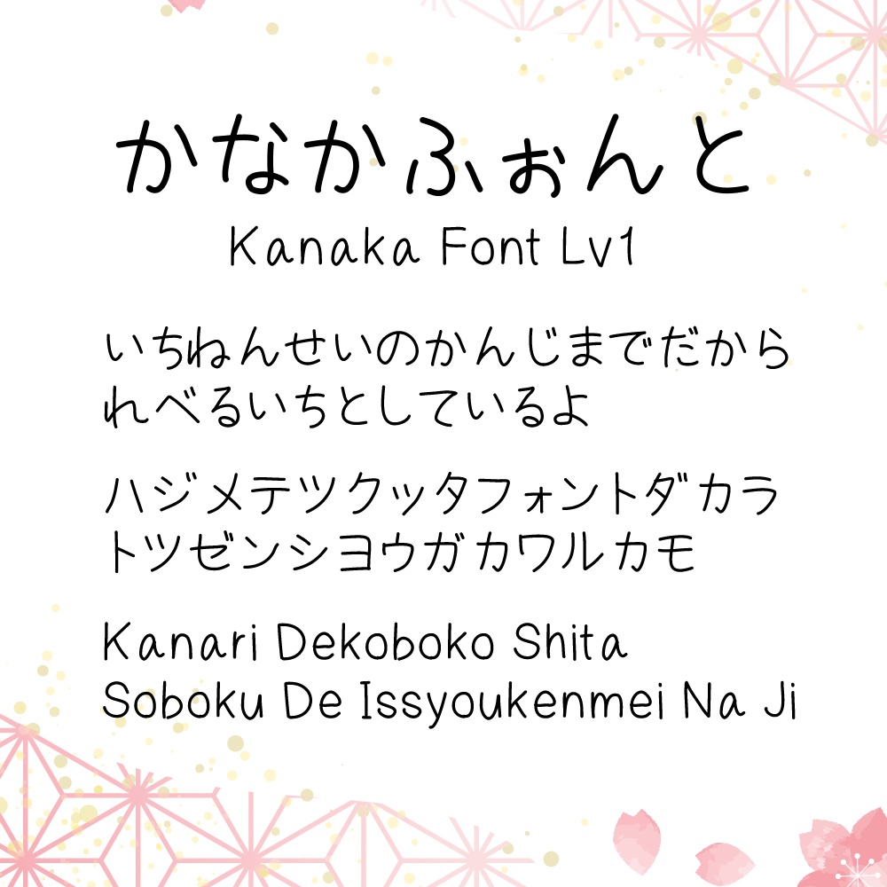 【無料】かなかふぉんと:Kanaka Font Lv1