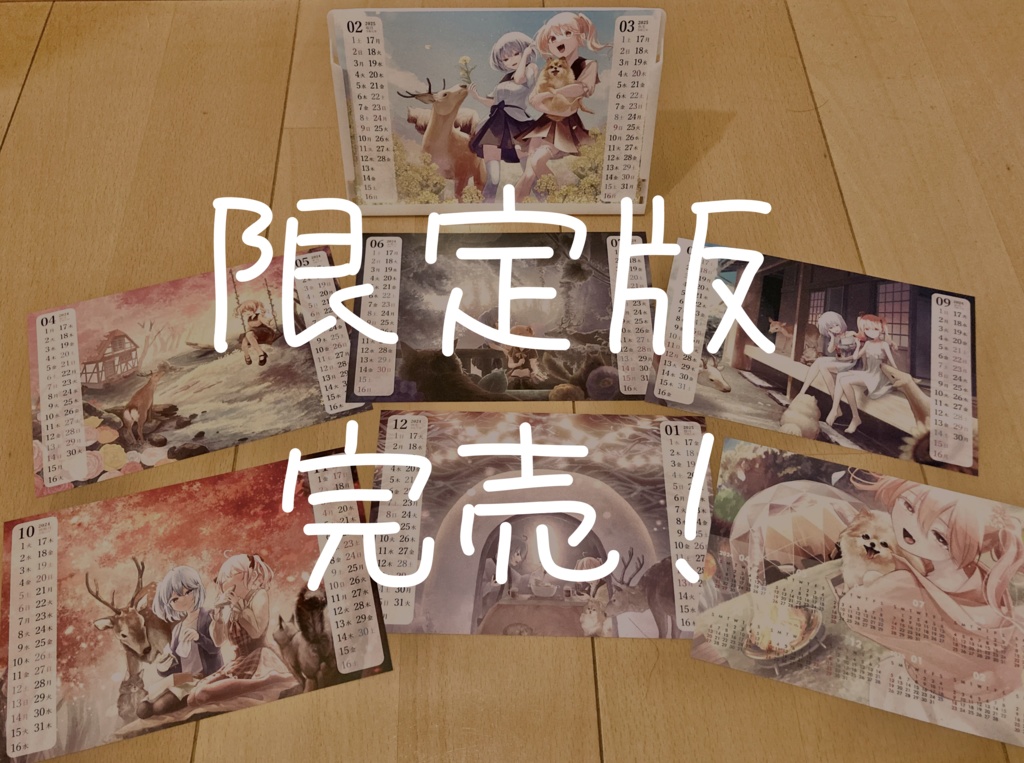 限定版完売!【六周年記念】カレンダー限定セット