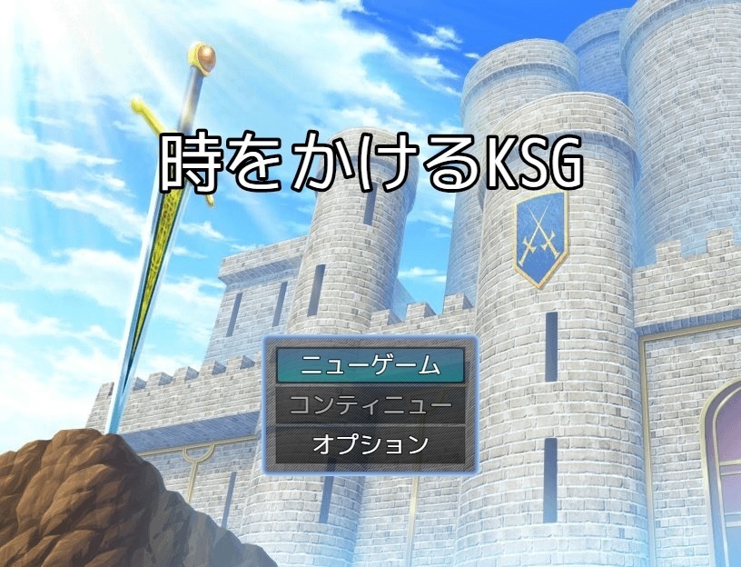 【フリーゲーム】時をかけるKSG