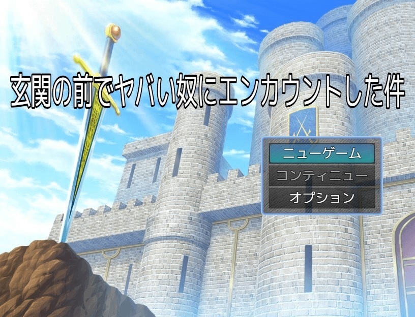 【フリーゲーム】玄関の前でヤバい奴にエンカウントした件