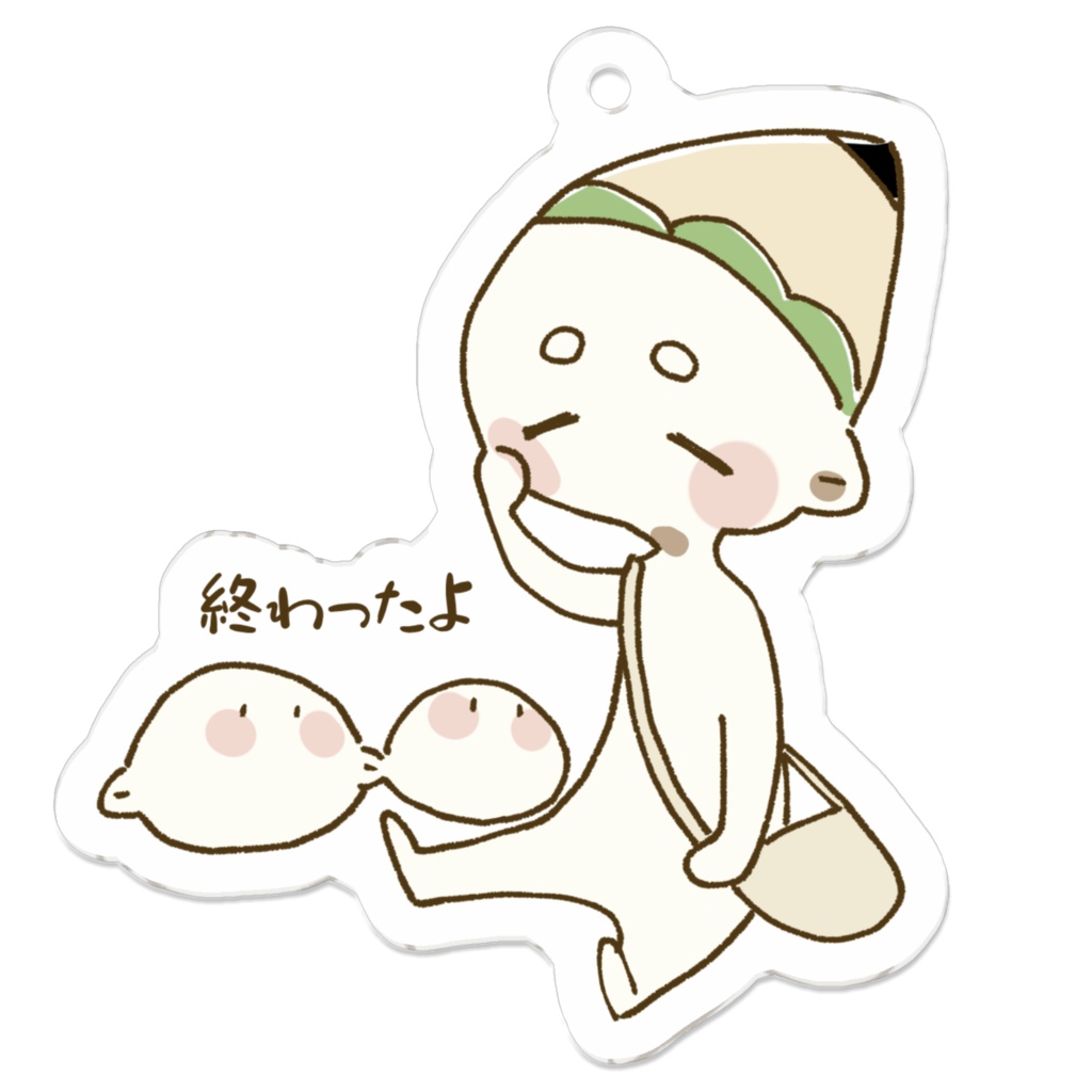 終わったよ