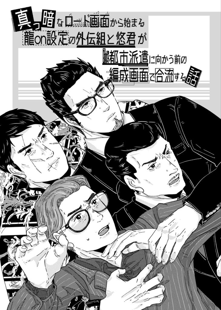 真っ暗なロード画面から始まる龍on設定の外伝組と悠君が都市派遣に向かう前の編成画面で合流する話