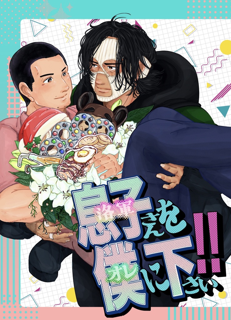 息子さんを僕に下さい
