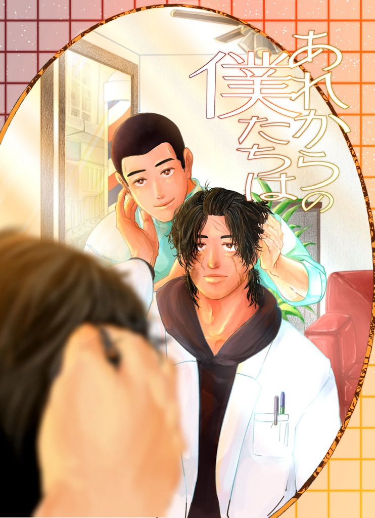 あれからの僕たちは