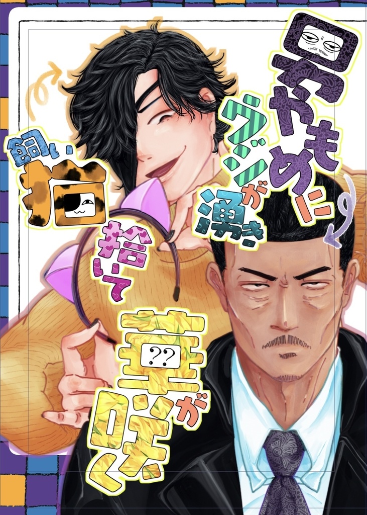 男ヤモメにウジが湧き、飼い猫拾いて華が咲く