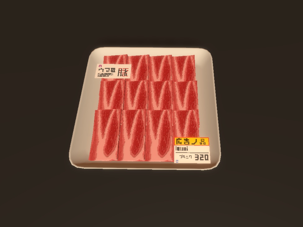 豚バラ切り落としの3Dモデル(広告の品)