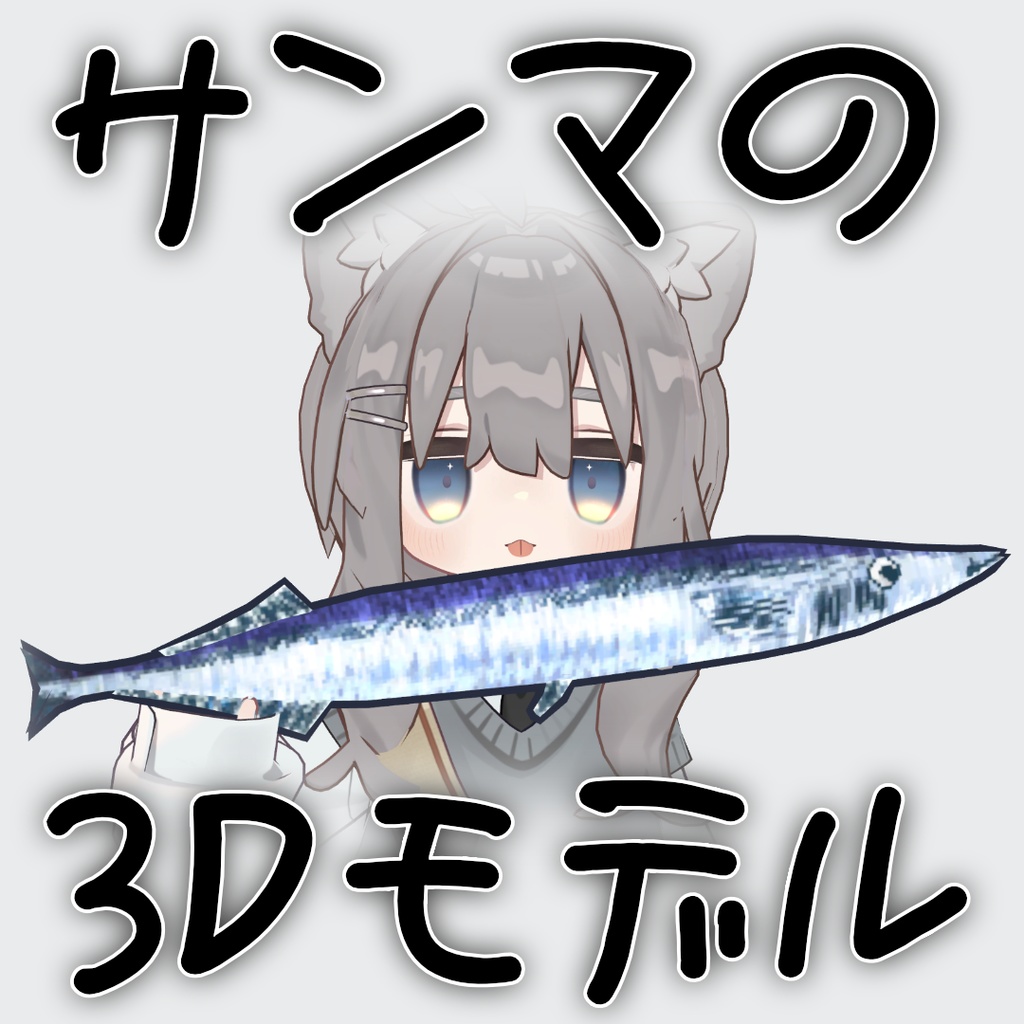 やたら解像度が低く見えるサンマの3Dモデル