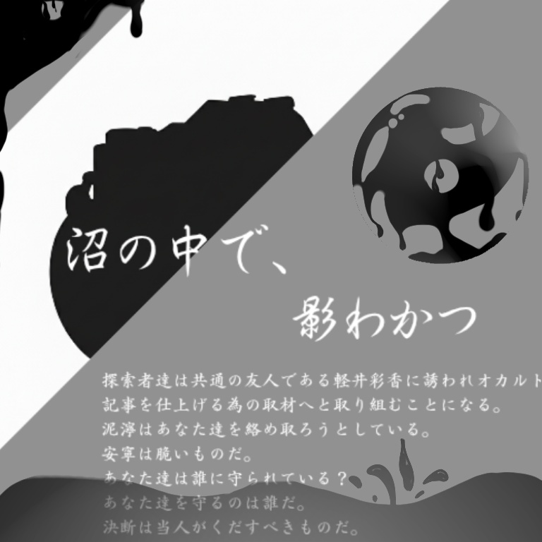 沼の中で、影わかつ