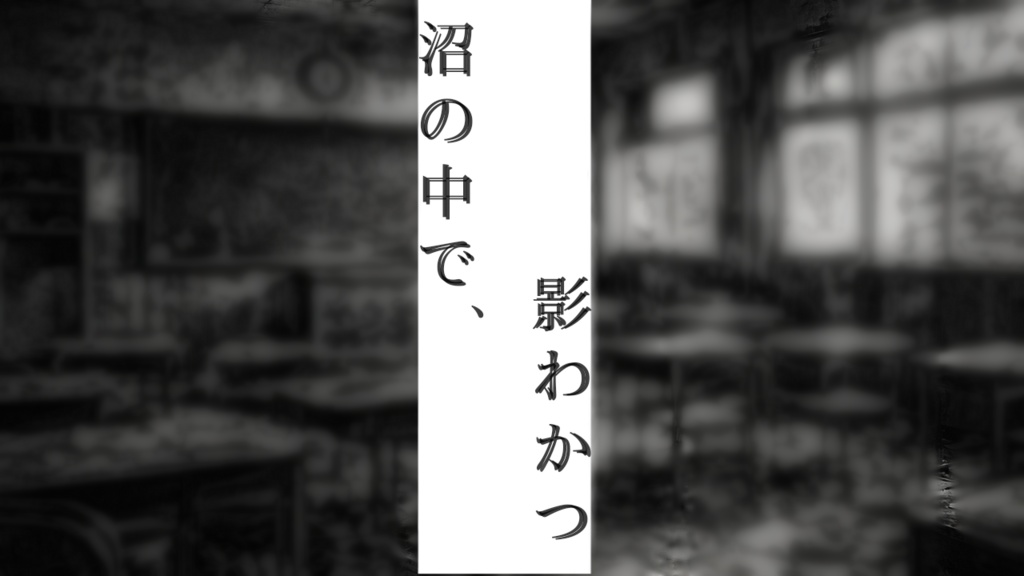 沼の中で、影わかつ