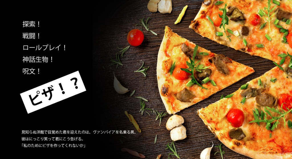 【新クトゥルフ神話TRPG】ヴァンパイア伯爵はピザが食べたい