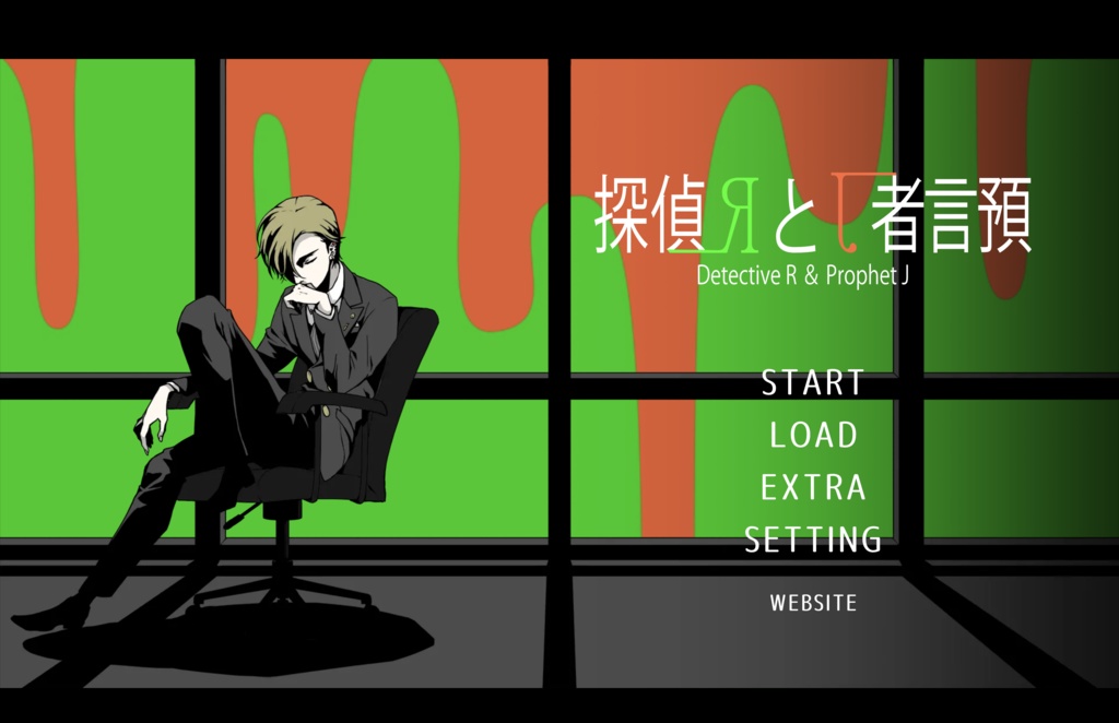 探偵Rと預言者J(体験版)