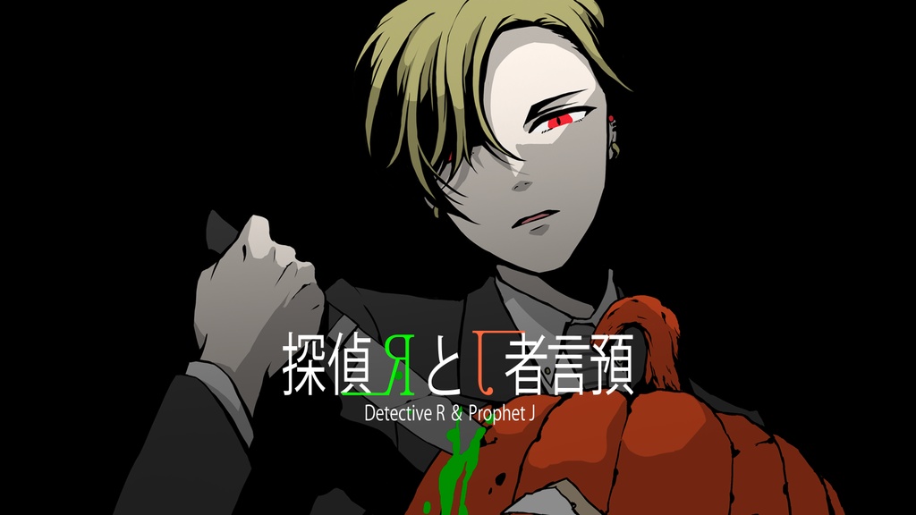 探偵Rと預言者J(体験版)