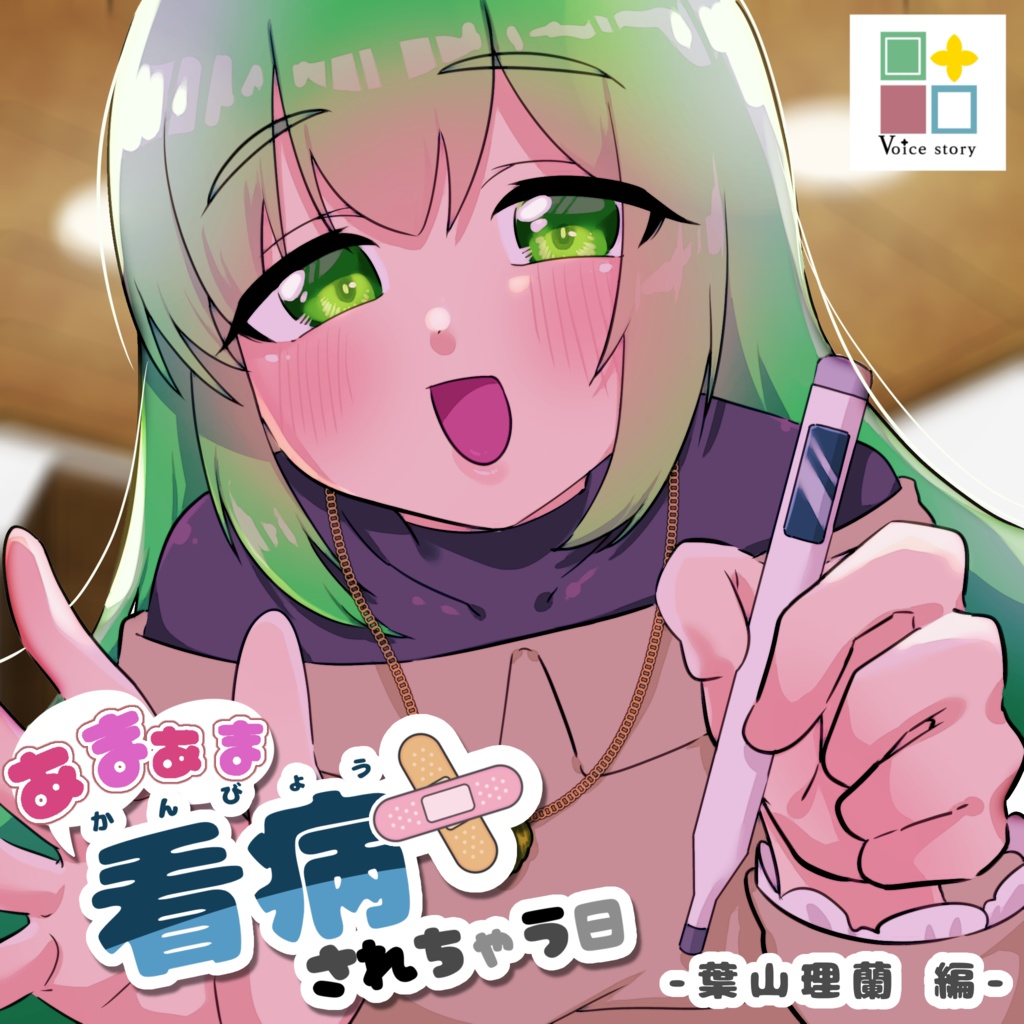 葉山理蘭シチュエーションボイス①あまあま看病されちゃう日