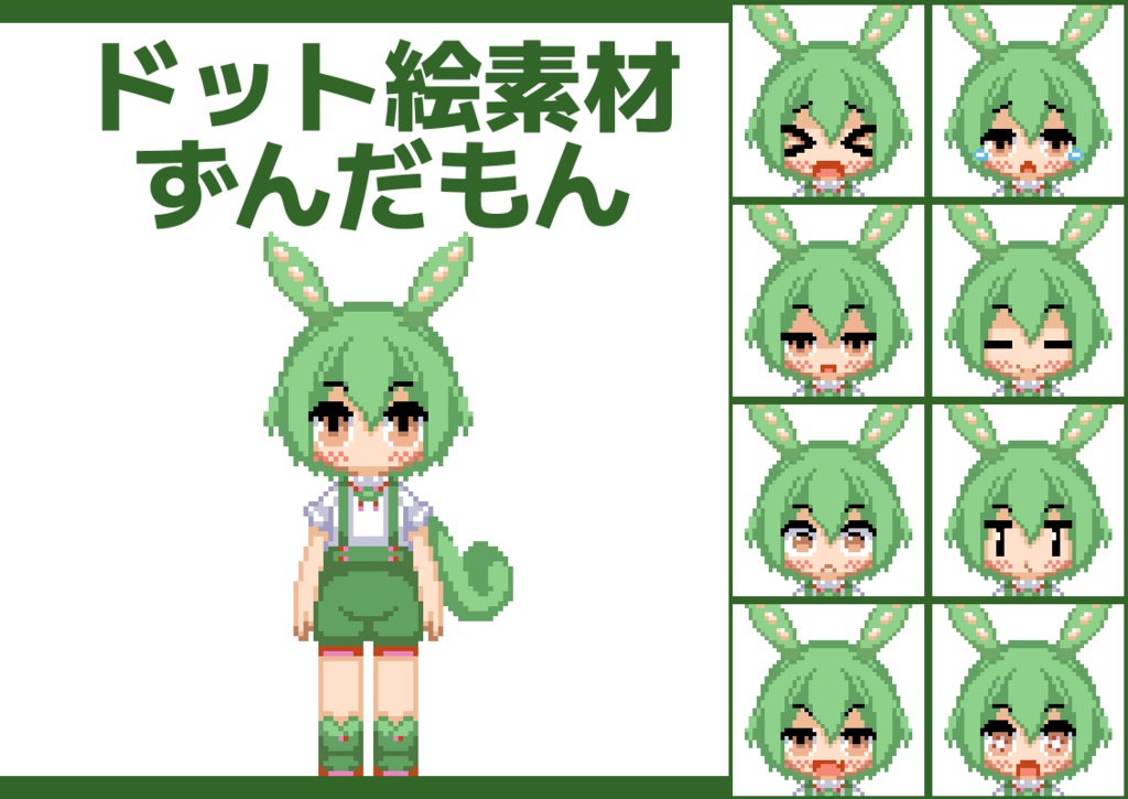 ずんだもんドット絵素材