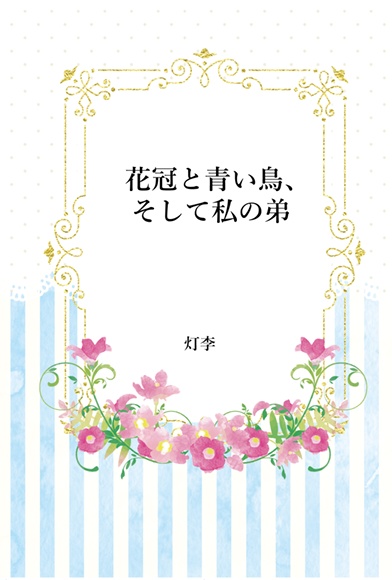 花冠と青い鳥、そして私の弟