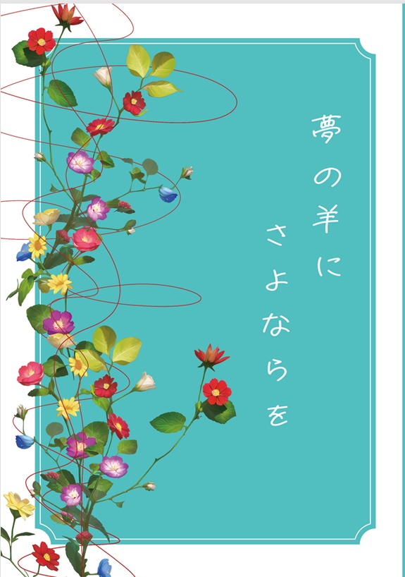 夢の羊にさよならを