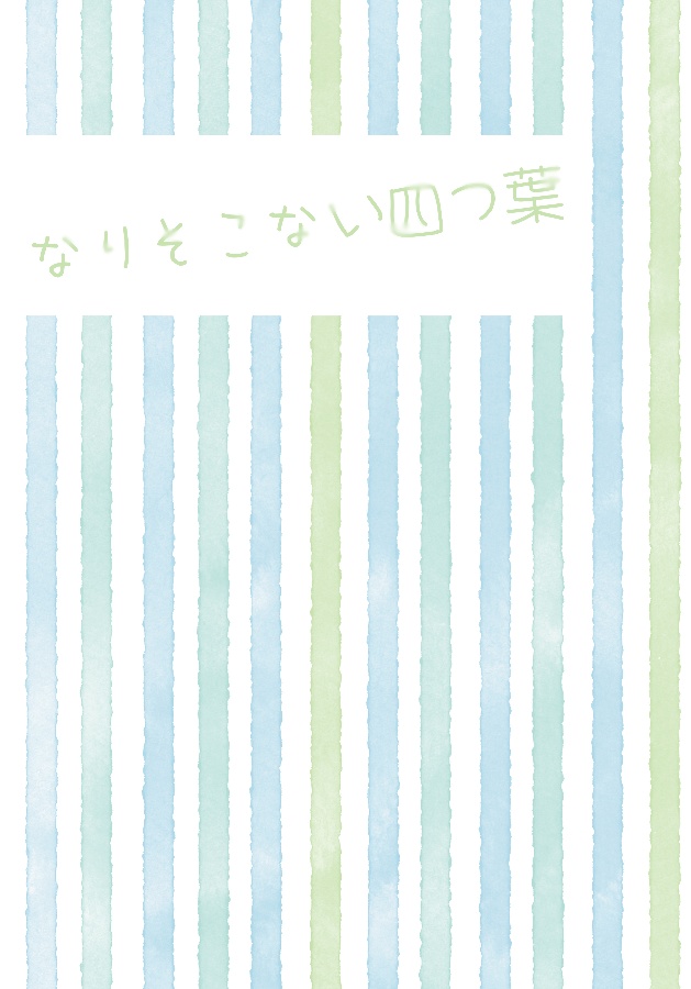 なりそこない四つ葉