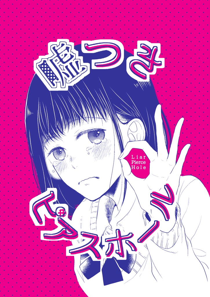 嘘つきピアスホール