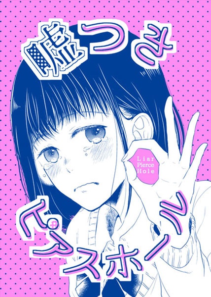 【紙版】嘘つきピアスホール