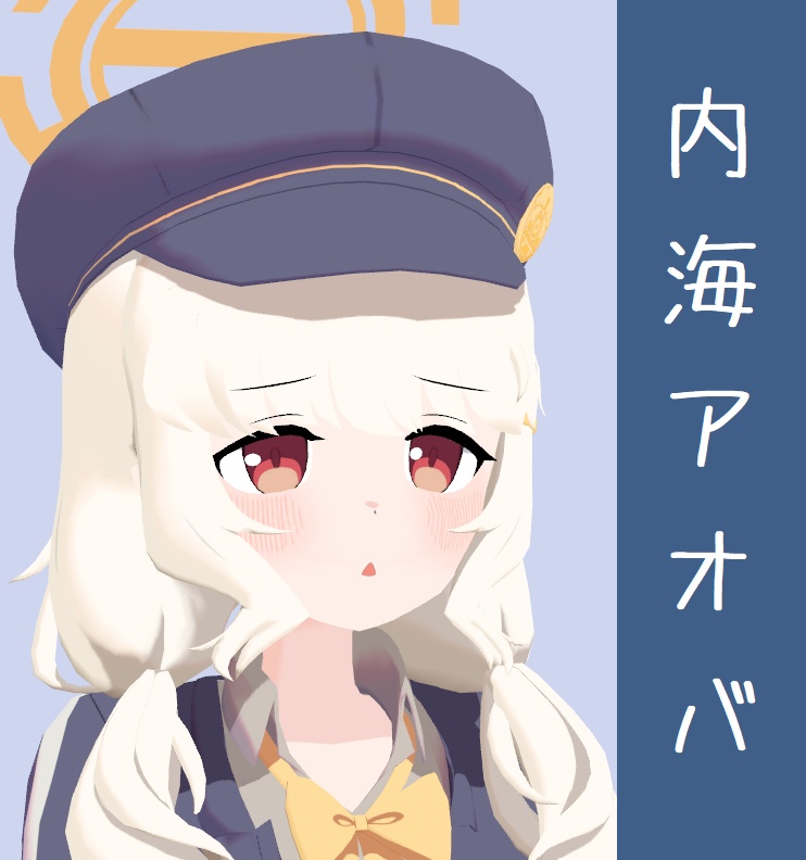 内海アオバ | Aoba VRChat モデル