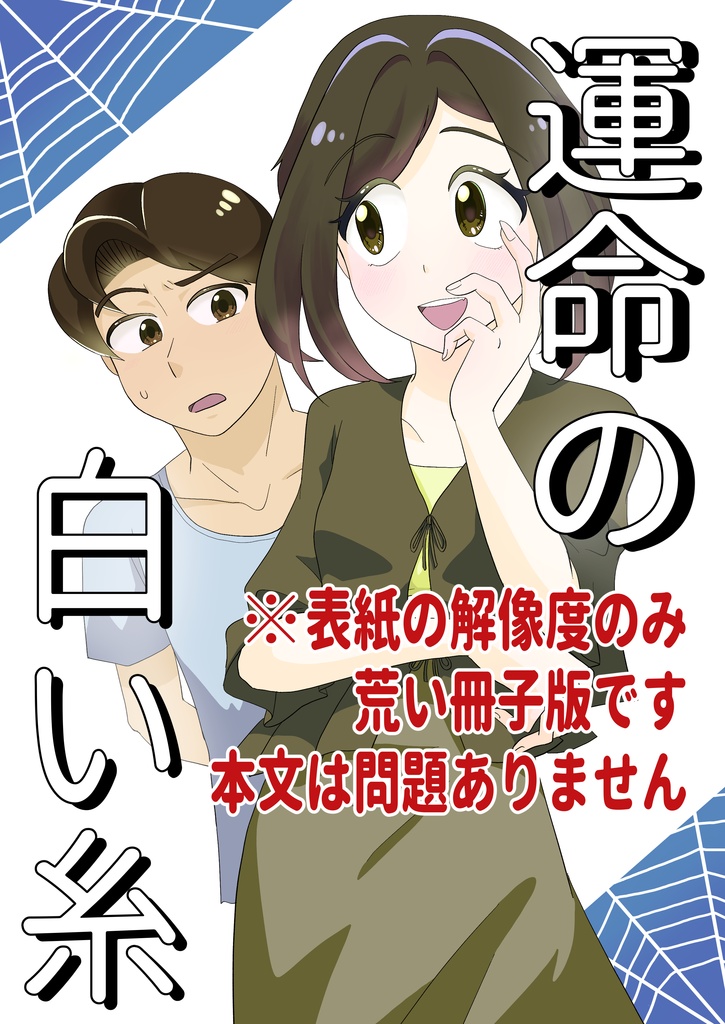 【冊子廉価版】運命の白い糸/ふとした毎日