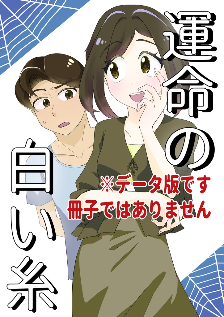 【データ版】運命の白い糸/ふとした毎日