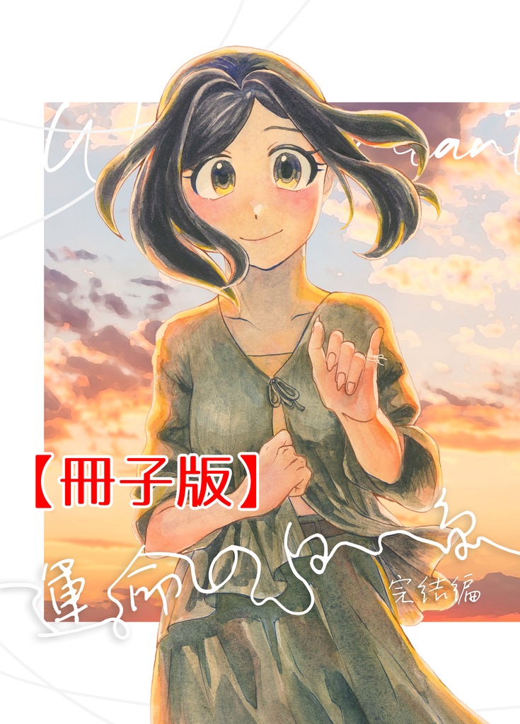 【冊子版】運命の白い糸 完結編