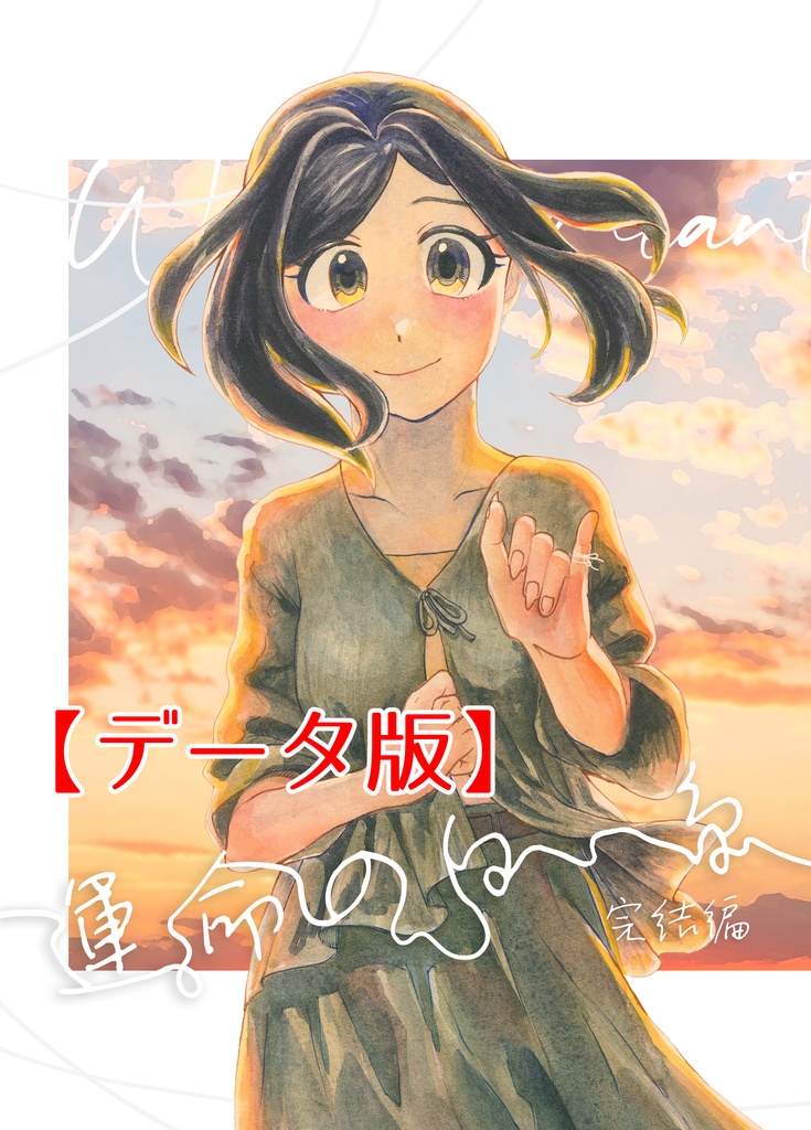 【データ版】運命の白い糸 完結編