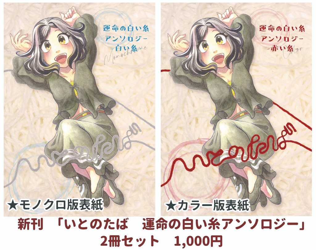 【冊子版】いとのたば　運命の白い糸アンソロジー
