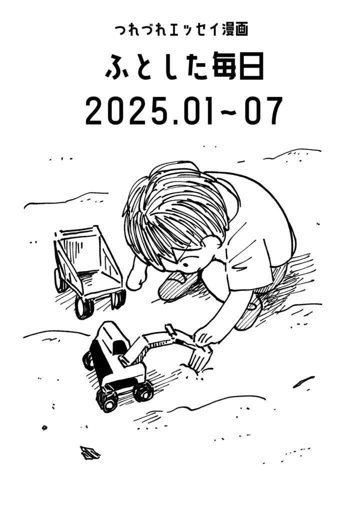 【冊子版のみ/9.23以降発送】ふとした毎日　2025.01〜07