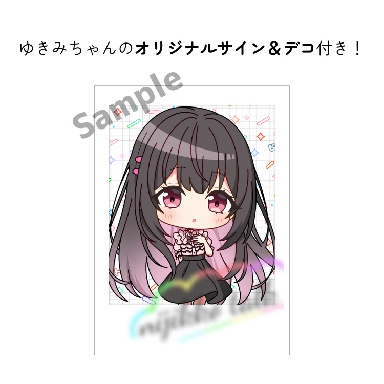 甘咲ゆきみ オリジナルフォト風カード(手書きサイン&デコ付き)