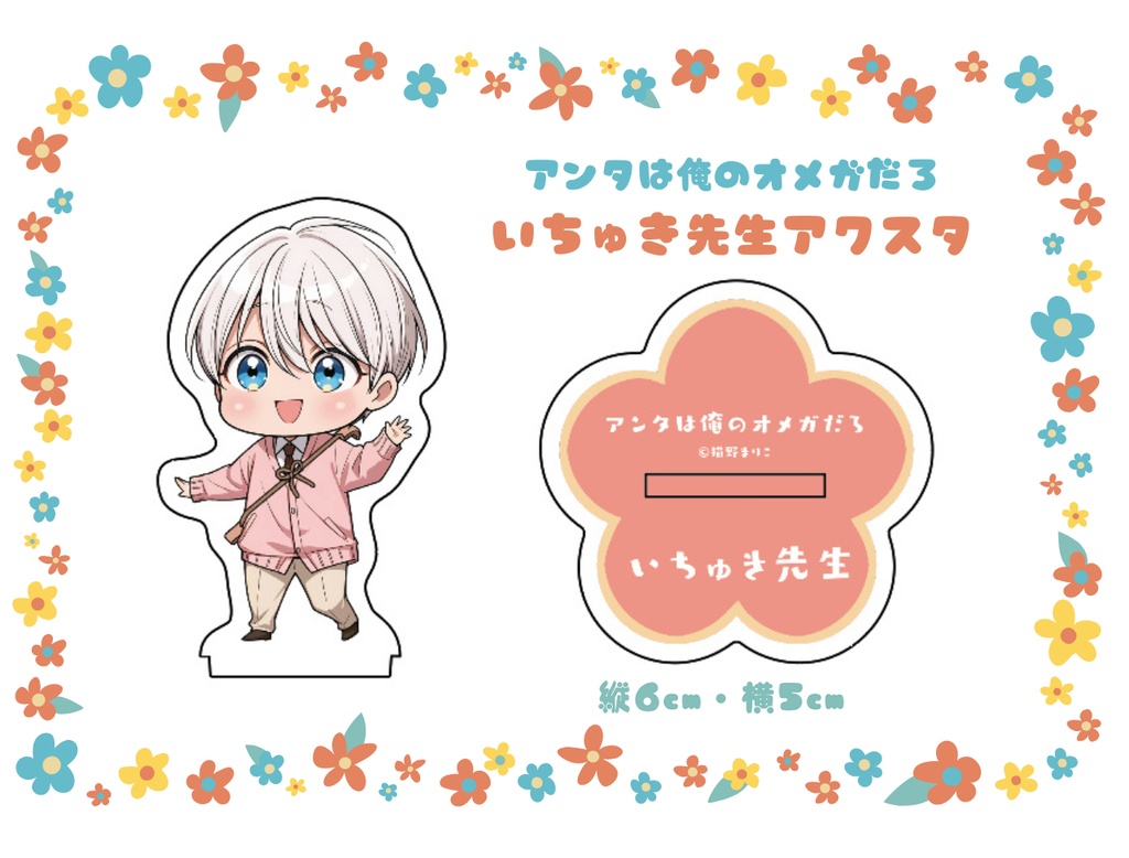 「アンタは俺のオメガだろ」いちゅき先生（伊月先生）アクリルスタンド