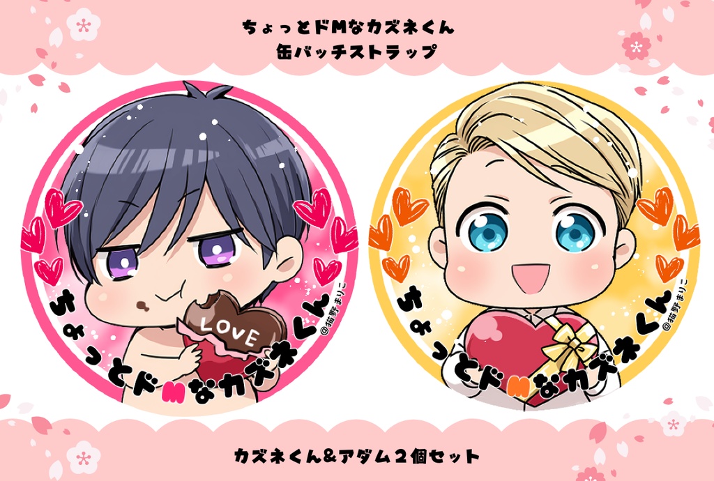 ちょっとドMなカズネくん　カズネくん＆アダム缶バッチストラップセット（再販分・３月２８日まで受注販売受付）