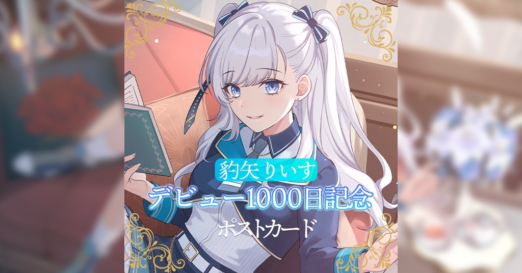 デビュー1000日記念ポストカード