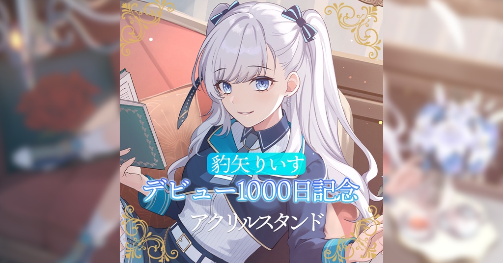 デビュー1000日記念アクリルスタンド