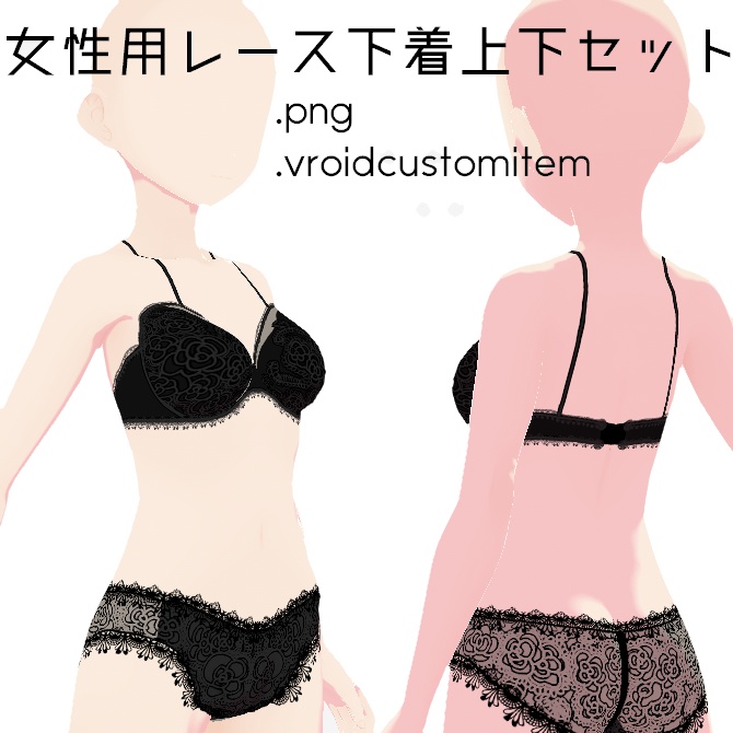 【#VRoid 無料アリ】女性用レース下着上下セット